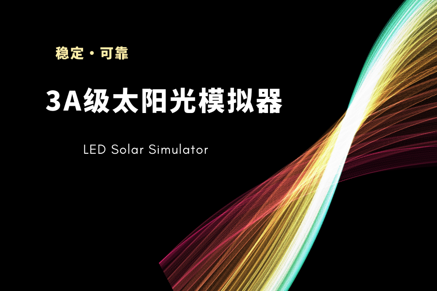 全新3A级LED稳态太阳光模拟器据说能测10000个小时附案例