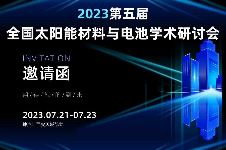 陕西毅杰 | 纪实2023第五届全国太阳能材料与太阳能电池学术研讨会